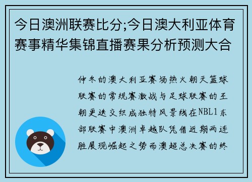 今日澳洲联赛比分;今日澳大利亚体育赛事精华集锦直播赛果分析预测大合集