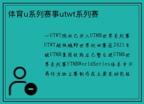体育u系列赛事utwt系列赛