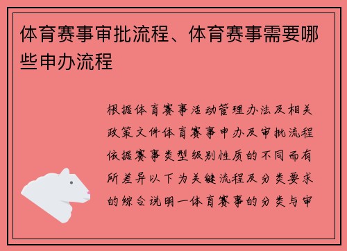 体育赛事审批流程、体育赛事需要哪些申办流程