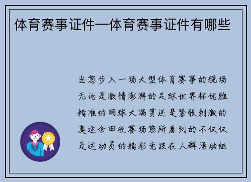 体育赛事证件—体育赛事证件有哪些