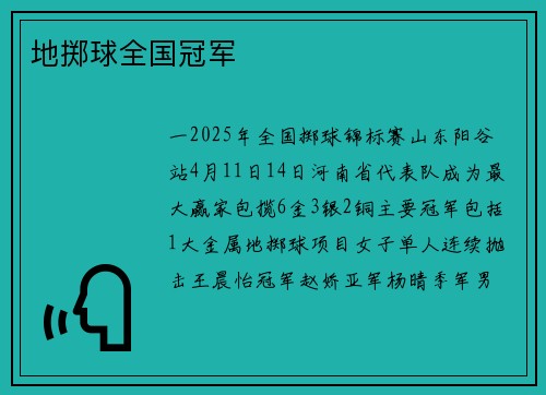 地掷球全国冠军