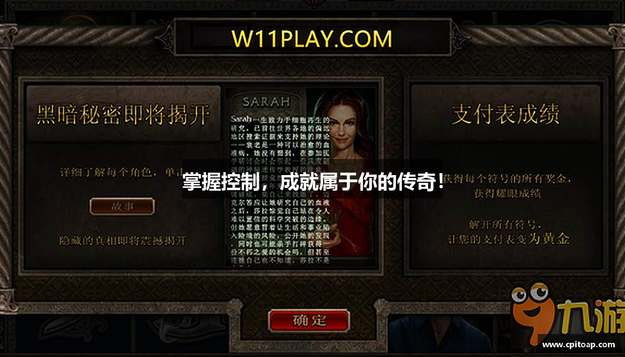 掌握控制，成就属于你的传奇！
